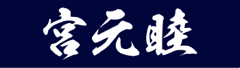 築地 宮元睦
